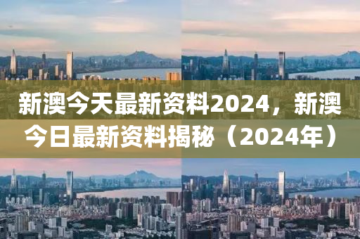 2024新奥免费资料海南特区报独家揭秘