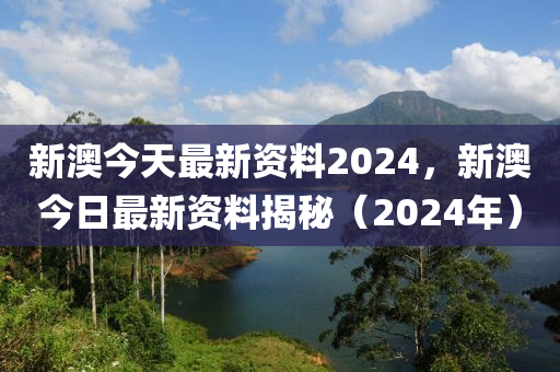 2024新奥正版资料免费，最新热门解答落实_网页版70.86.39