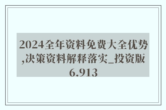 2024年正版资料免费大全功能介绍，绝对经典解释落实_app56.43.96