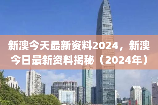 2024新澳免费资料解析掌握关键技巧尽在其中_全网独家揭秘