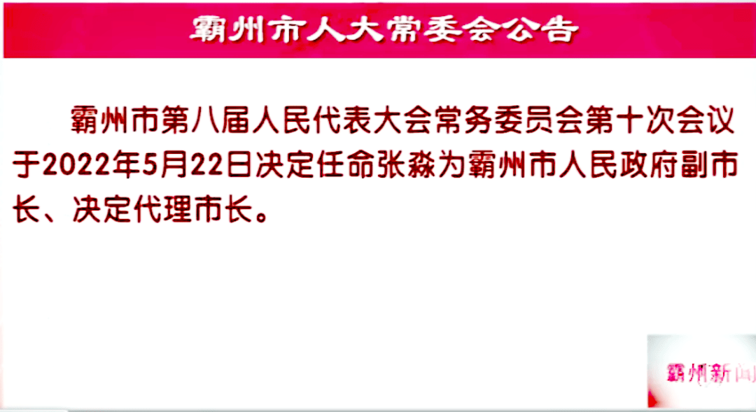 霸州市最新人事任免,专业调查具体解析_明亮版9.80.872