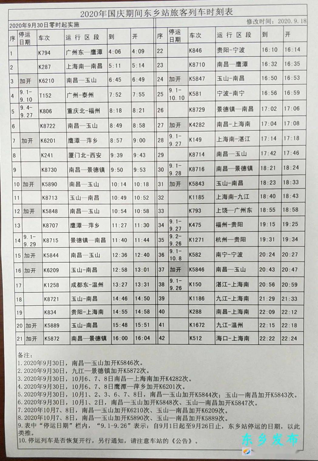 东乡火车站最新时刻表