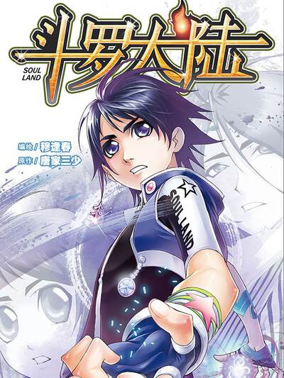 斗罗大陆最新漫画，深度解析与热点探讨