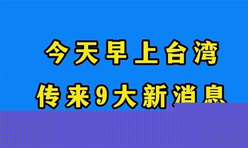 台海最新一小时资讯，温馨的海峡日常故事