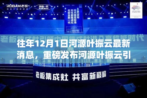 河源叶振云最新动态，全面指南