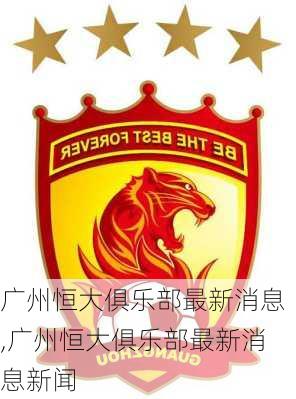 恒大俱乐部最新动态✨