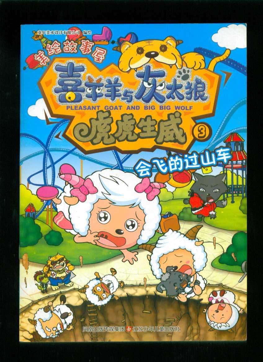 🏆 喜羊羊比赛，一场童趣满满的竞技盛宴！