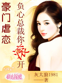 豪门虐恋新篇章，科技璀璨，生活因你而炫