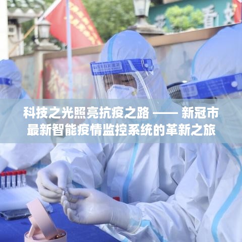 疫情最新感动，科技之光，重塑生活体验